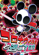 コロナウイルスと過ごす日常 同人活動のビフォー&アフター