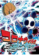コロナウイルスと過ごす日常 2022年・2023年の記録