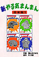 新やる気まんまん【合本版】1