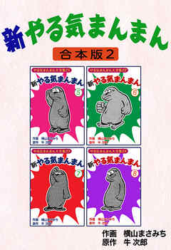 新やる気まんまん【合本版】2