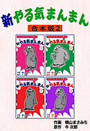 新やる気まんまん【合本版】2