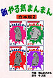 新やる気まんまん【合本版】2