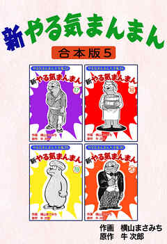 新やる気まんまん【合本版】5