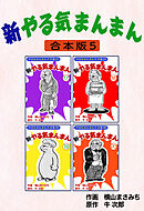 新やる気まんまん【合本版】5