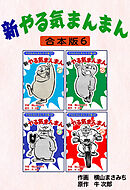 新やる気まんまん【合本版】6