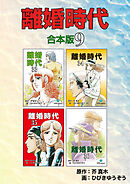 離婚時代【合本版】9