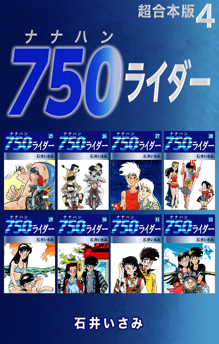 750ライダー【超合本版】4 - 石井いさみ - 漫画・無料試し読みなら