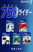 750ライダー【超合本版】7
