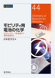 モビリティ用電池の化学: リチウムイオン二次電池から燃料電池まで