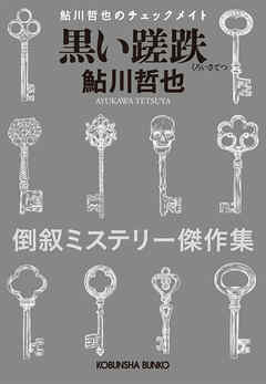 黒い蹉跌～鮎川哲也のチェックメイト～