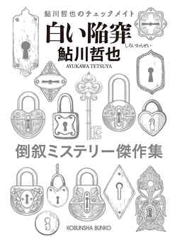 白い陥穽～鮎川哲也のチェックメイト～