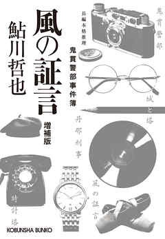 風の証言～増補版　鬼貫警部事件簿～