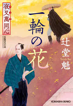 夜叉萬同心　一輪の花 - 辻堂魁 - 小説・無料試し読みなら、電子書籍・コミックストア ブックライブ