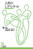 人間のしがらみ（上）