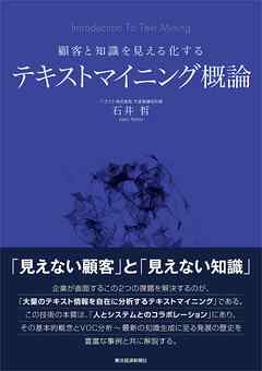 顧客と知識を見える化する　テキストマイニング概論