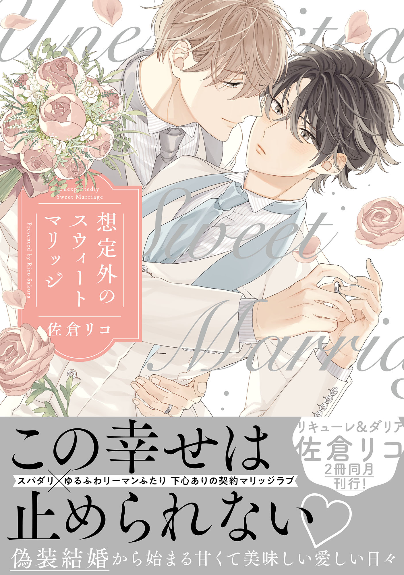 想定外のスウィートマリッジ 【単行本版】【電子限定描き下ろし漫画付き】 | ブックライブ