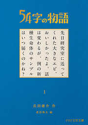 54字の物語
