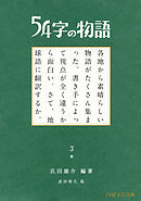 54字の物語 3　参