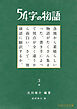 54字の物語 3　参