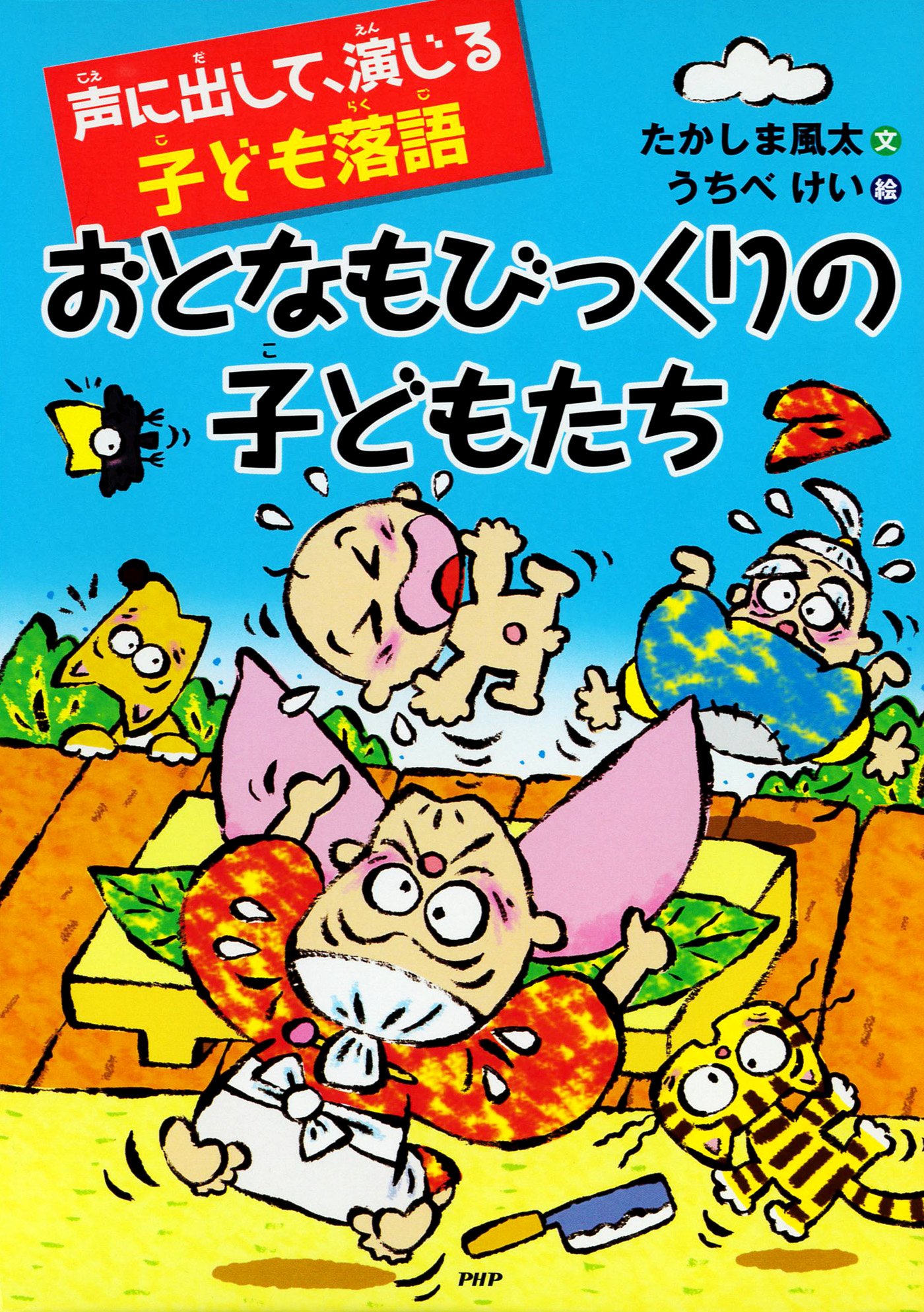 声に出して、演じる子ども落語 おとなもびっくりの子どもたち - たか ...