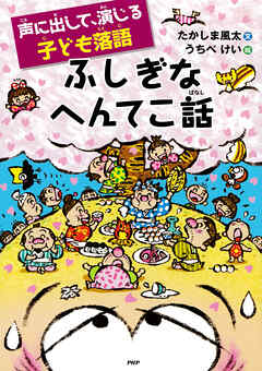 声に出して、演じる子ども落語 ふしぎなへんてこ話