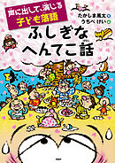 声に出して、演じる子ども落語 ふしぎなへんてこ話