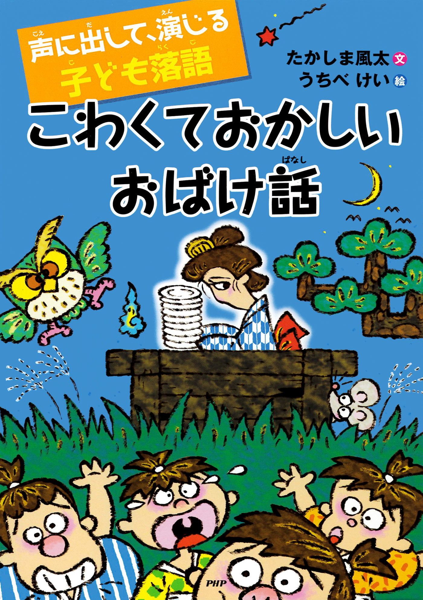 声に出して、演じる子ども落語 こわくておかしいおばけ話 - たか ...