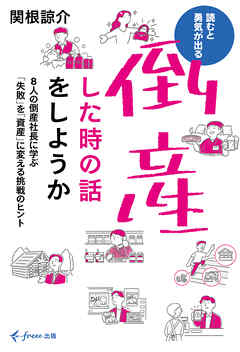 倒産した時の話をしようか（freee出版） 8人の倒産社長に学ぶ「失敗」を「資産」に変える挑戦のヒント