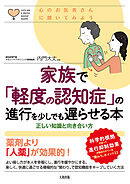 心のお医者さんに聞いてみよう 家族で「軽度の認知症」の進行を少しでも遅らせる本（大和出版） 正しい知識と向き合い方