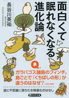 面白くて眠れなくなる進化論