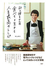 村上祥子さんの 食べると生きる 人生最高のレシピ