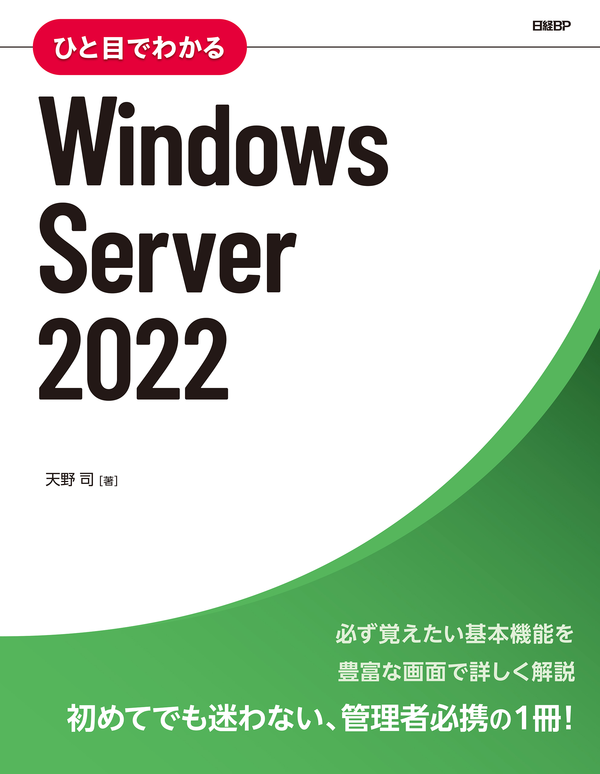 ひと目でわかるWindows Server 2022 - 天野司 - 漫画・ラノベ（小説