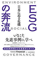 ESGの奔流　日本に迫る危機