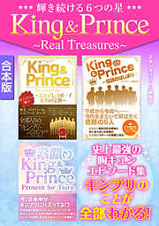 輝き続ける６つの星King & Prince～Real Treasures～