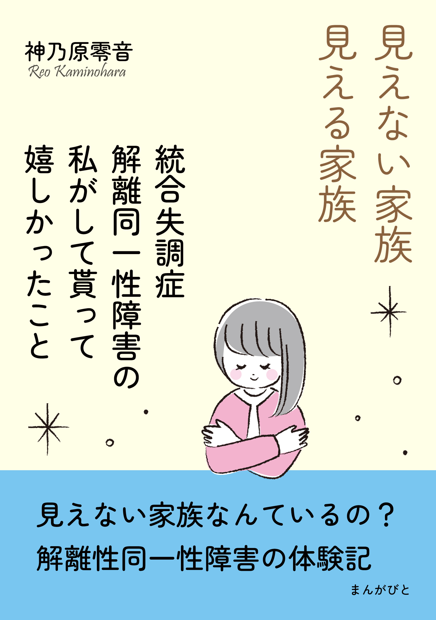 漫画・無料試し読みなら、電子書籍ストア　ブックライブ　見えない家族・見える家族～統合失調症・解離同一性障害の私がして貰って嬉しかったこと～20分で読めるシリーズ　神乃原零音/MBビジネス研究班