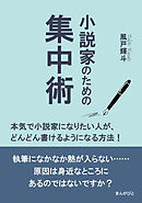 小説家のための集中術　本気で小説家になりたい人が、どんどん書けるようになる方法！20分で読めるシリーズ