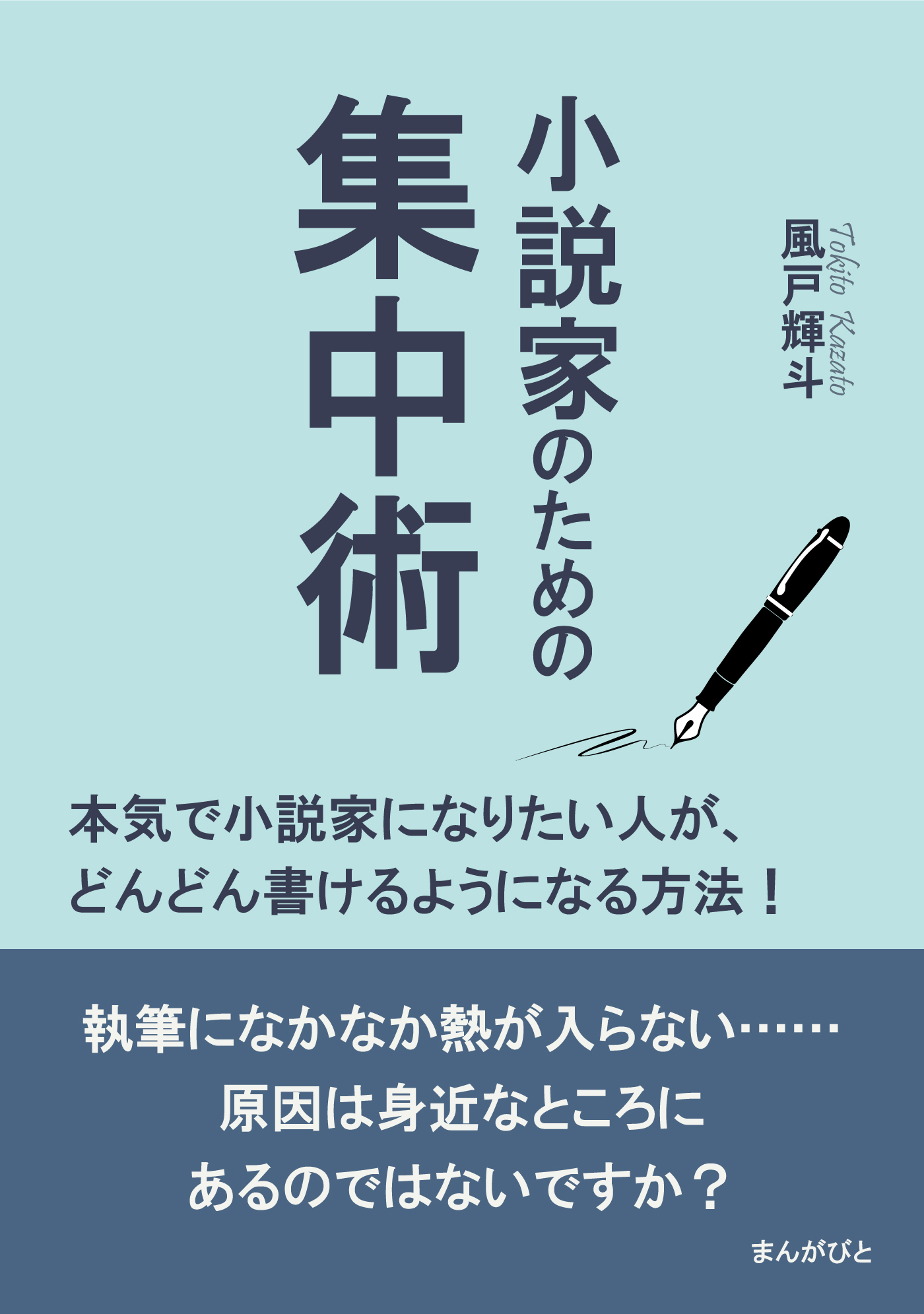 小説家のための集中術 本気で小説家になりたい人が、どんどん書ける