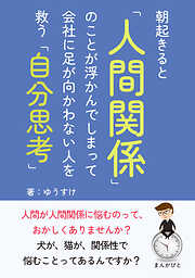 朝起きると「人間関係」のことが浮かんでしまって会社に足が向かわない人を救う「自分思考」