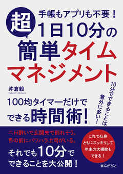 本コミック ビジネス・実用 ジャンル1日10分の超簡単タイムマネジメント　手帳もアプリも不要！100均タイマーだけでできる時間術！20分で読めるシリーズ - 沖倉毅/MBビジネス研究班 - 漫画