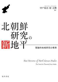 北朝鮮研究の新地平――理論的地域研究の模索