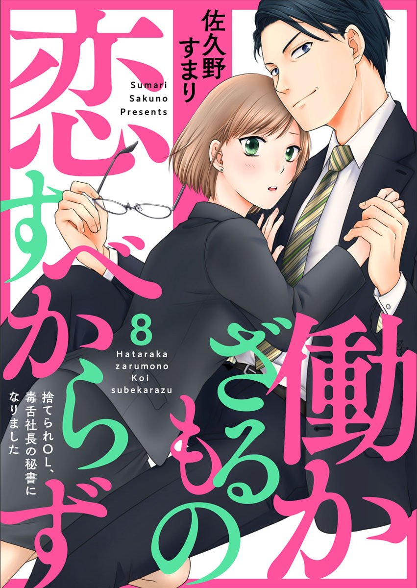 働かざるもの恋すべからず～捨てられＯＬ、毒舌社長の秘書になり