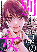 別れさせ屋の女～愛の断捨離しませんか？～11