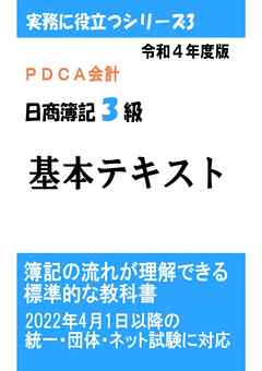 PDCA会計 令和4年度版 日商簿記3級 基本テキスト 簿記の流れが理解できる標準的な教科書 2022年4月1日以降の統一・団体・ネット試験に対応（実務に役立つシリーズ3）