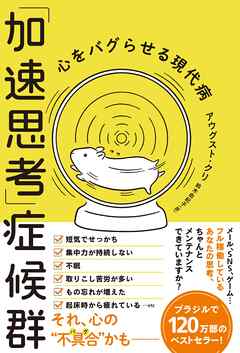 「加速思考」症候群　心をバグらせる現代病