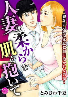 人妻の柔らかな肌を抱いて～娘を言い訳に家庭教師に抱かれる奥様～21