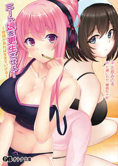 ニート娘を更生させよ！ ～性技があれば生きていける～