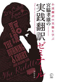 宮脇孝雄の実践翻訳ゼミナール
