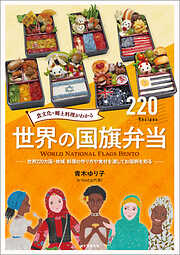 世界の郷土料理事典：全世界各国・300地域 料理の作り方を通して知る