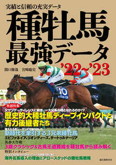 種牡馬最強データ’22～’23：実績と信頼の充実データ