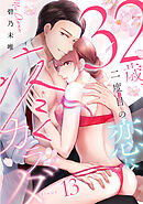 32歳、二度目の恋に疼くカラダ floor.13《カノンミア》